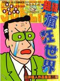 超級瘋狂世界