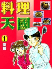 料理天國