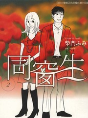 同窗生