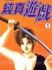 純真遊戲