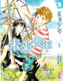 未來少年