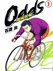odds飆風競