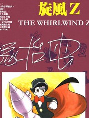 旋風Z