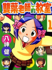 雙葉老師的教室