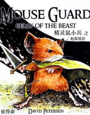 精靈鼠小兵