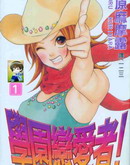 學園戀愛者