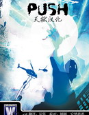 異能Push
