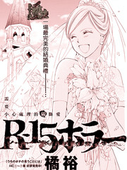 R-15恐懼
