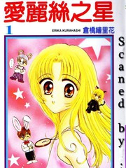 愛麗絲之星