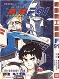 機動戰士高達F91