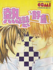 熱戀遊戲