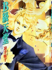 B級天堂