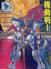 機動戰士GUNDAMF90