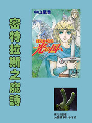 密特拉斯之魔詩
