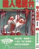 殺人電視臺TVO