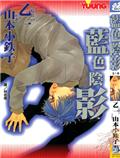 藍色陰影