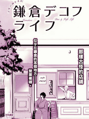鎌倉DEKOFU生活