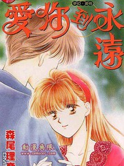 愛你到永遠