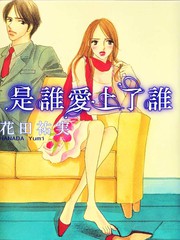 是誰愛上了誰