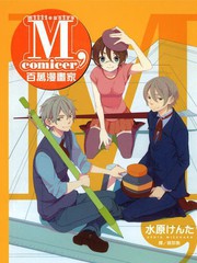 M,comicer百萬漫畫家