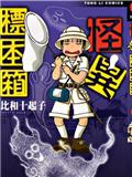 怪異標本箱