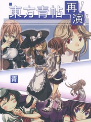 東方青帖·再演!!