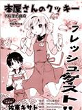書店裡的曲奇