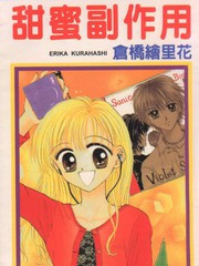 甜蜜副作用