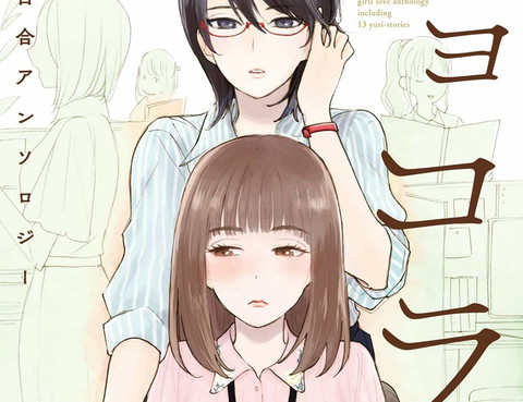 百合騷擾！