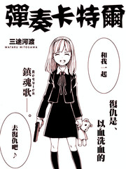 彈奏卡特爾