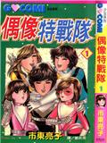 偶像特戰隊