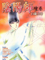 陰陽師繪卷-白龍之卷