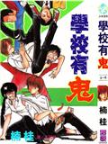 學校有鬼