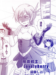 魔農戰士LovelyBerry