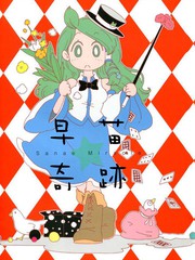 早苗奇蹟