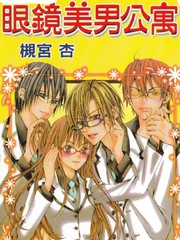 眼鏡美男公寓