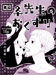 四條先生的特效藥