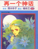 再一個神話