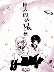 兩人的小星球