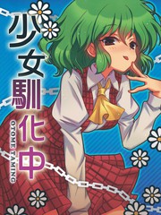 少女馴化中