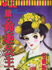 續鈴姬公主