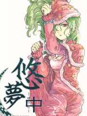 悠夢
