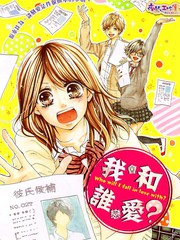 我會和誰戀愛