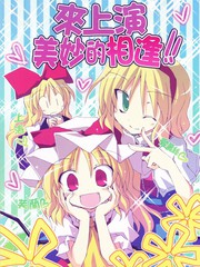 來上演美妙的相逢!