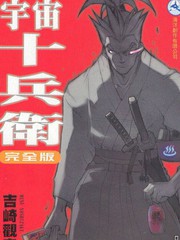 宇宙十兵衛