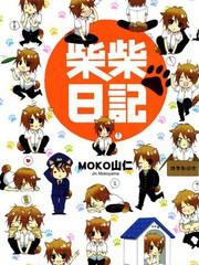 柴柴日記