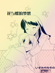 花與蝶的夢想