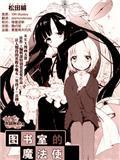 圖書室的魔法使