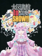 大圖書館to召喚show