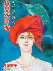 天竺夜話之魚兒空中游